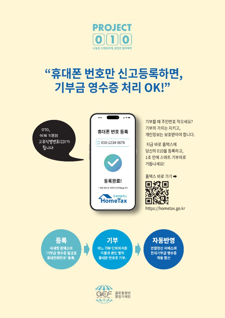 기부금 영수증 휴대폰 번호 등록 안내