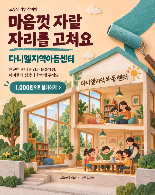 [모두의기부 온프렌즈] 다니엘지역아동센터