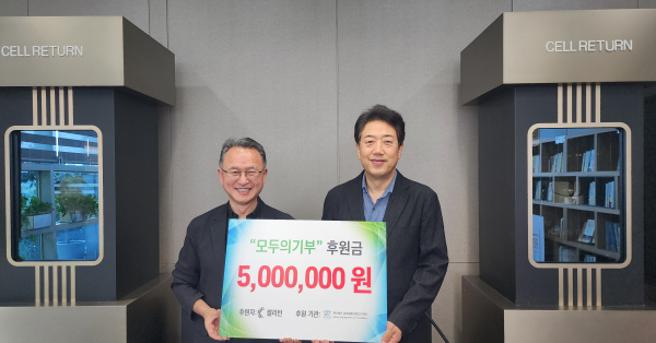 [29.09] 셀리턴, ‘모두의기부’에 500만원 후원