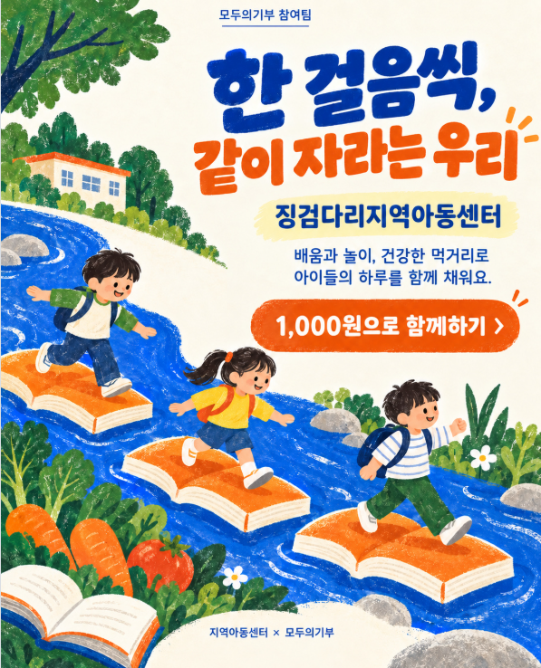 [모두의기부 온프렌즈] 징검다리지역아동센터