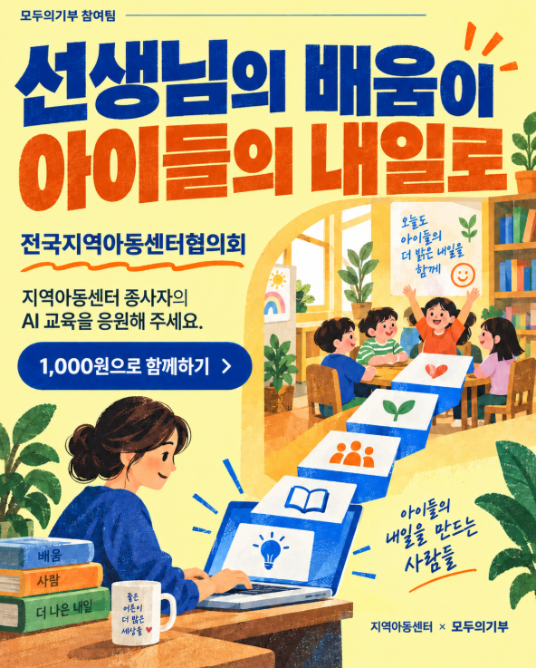 [모두의기부 온프렌즈] 전국지역아동센터협의회