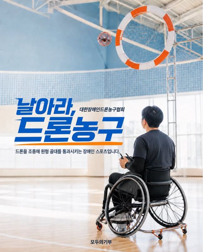 [챌린지 1기] 대한장애인드론농구협회