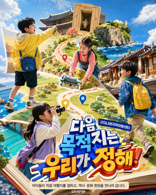 [챌린지 1기] 구지나래지역아동센터
