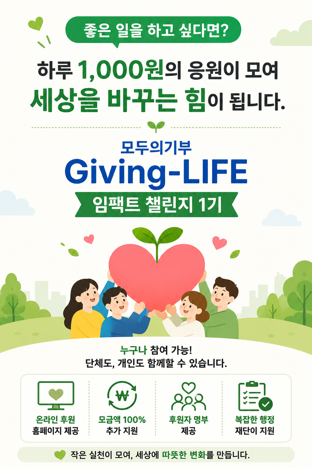 [26.05] 모두의기부 Giving-LIFE  임팩트 챌린지 1기 Start