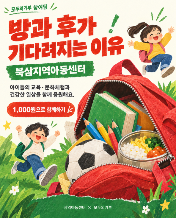 [모두의기부 온프렌즈] 북삼지역아동센터