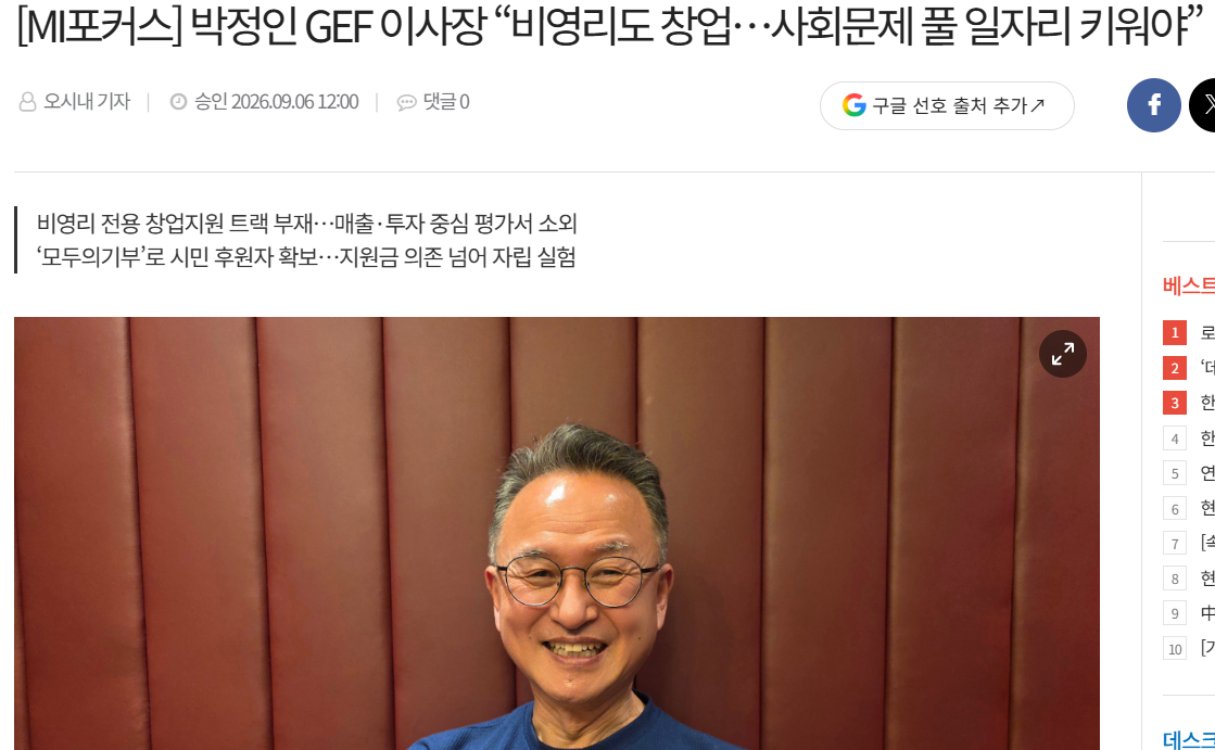 [26.09] 박정인 GEF 이사장 인터뷰