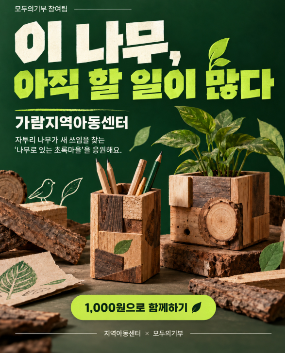 [모두의기부 온프렌즈] 가람지역아동센터